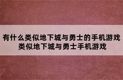 有什么类似地下城与勇士的手机游戏 类似地下城与勇士手机游戏